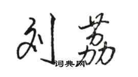 駱恆光劉荔行書個性簽名怎么寫