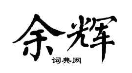 翁闓運餘輝楷書個性簽名怎么寫