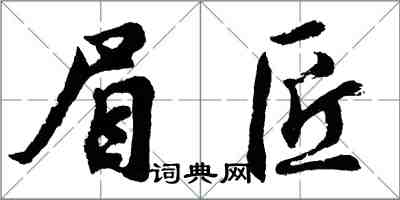胡問遂眉匠行書怎么寫