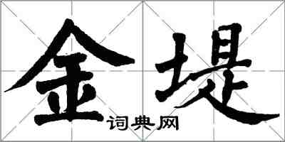 翁闓運金堤楷書怎么寫