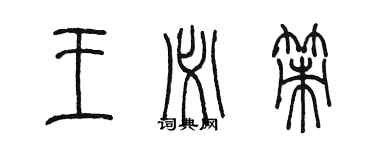 陳墨王必策篆書個性簽名怎么寫