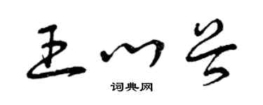 曾慶福王心穀草書個性簽名怎么寫