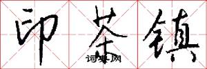 印茶鎮怎么寫好看