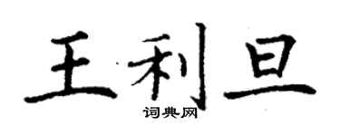 丁謙王利旦楷書個性簽名怎么寫