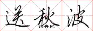 田英章送秋波行書怎么寫