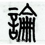 歷培堅寫的硬筆篆書論