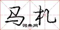 龐中華馬札行書怎么寫
