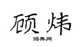 袁強顧煒楷書個性簽名怎么寫