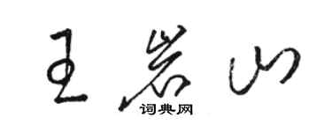 駱恆光王岩山草書個性簽名怎么寫
