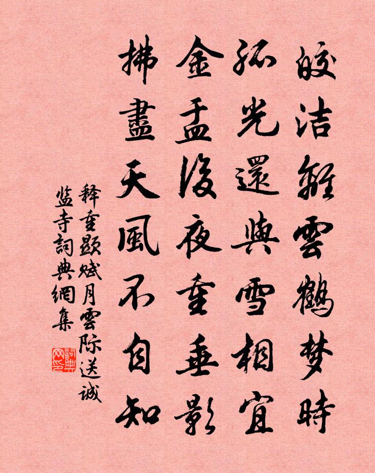 釋重顯賦月雲際送誠監寺書法作品欣賞