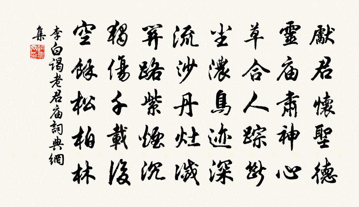 李白謁老君廟書法作品欣賞