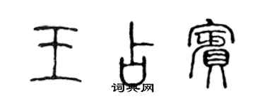 陳聲遠王占賓篆書個性簽名怎么寫