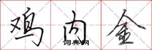 田英章雞內金行書怎么寫