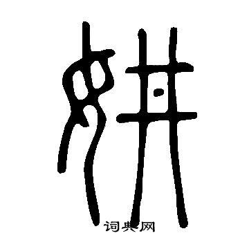 說文解字寫的妌