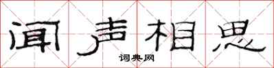 范連陞聞聲相思隸書怎么寫