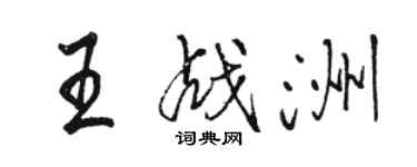 駱恆光王戰洲行書個性簽名怎么寫