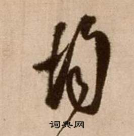 徐渭論書法卷中均的寫法