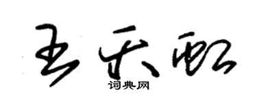 朱錫榮王夭虹草書個性簽名怎么寫