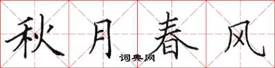 田英章秋月春風楷書怎么寫