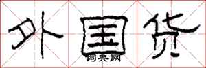 柯春海外國貨隸書怎么寫