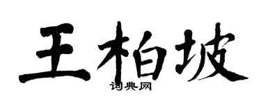 翁闓運王柏坡楷書個性簽名怎么寫