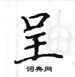 駱恆光寫的硬筆楷書呈