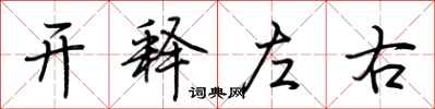 荊霄鵬開釋左右行書怎么寫