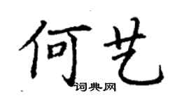 丁謙何藝楷書個性簽名怎么寫