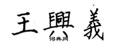 何伯昌王興義楷書個性簽名怎么寫