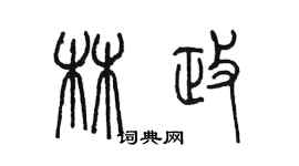 陳墨林政篆書個性簽名怎么寫