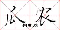 黃華生瓜農楷書怎么寫