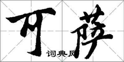 胡問遂可薩行書怎么寫