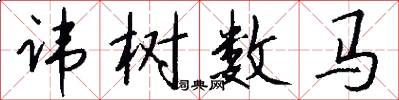 諱樹數馬怎么寫好看