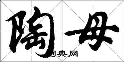 胡問遂陶母行書怎么寫