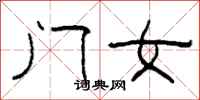 柯春海門女隸書怎么寫