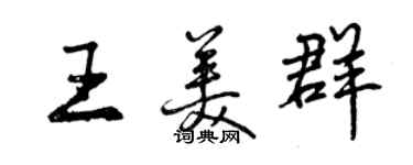 曾慶福王美群行書個性簽名怎么寫