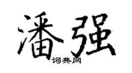丁謙潘強楷書個性簽名怎么寫