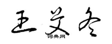 曾慶福王艾冬草書個性簽名怎么寫