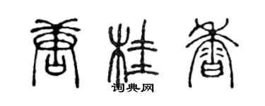 陳聲遠唐桂香篆書個性簽名怎么寫