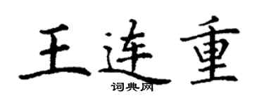 丁謙王連重楷書個性簽名怎么寫
