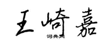 王正良王崎嘉行書個性簽名怎么寫