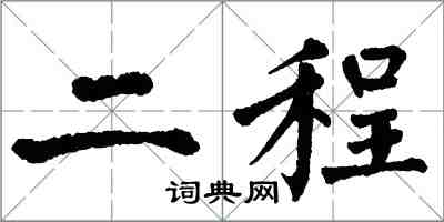 翁闓運二程楷書怎么寫