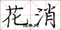 龐中華花消楷書怎么寫