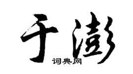 胡問遂於澎行書個性簽名怎么寫