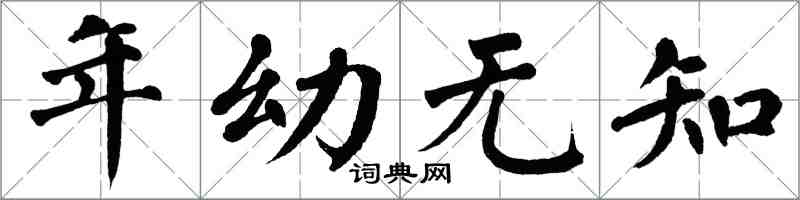 翁闓運年幼無知楷書怎么寫
