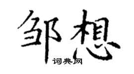 丁謙鄒想楷書個性簽名怎么寫