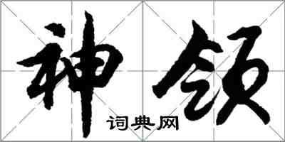 胡問遂神領行書怎么寫