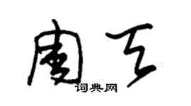 朱錫榮周天草書個性簽名怎么寫