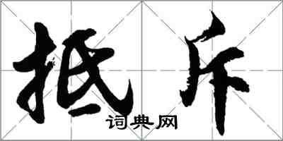 胡問遂抵斥行書怎么寫