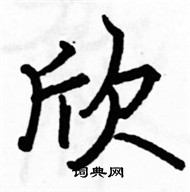 駱恆光寫的硬筆楷書欣